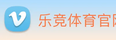 乐竞体育官网 Logo